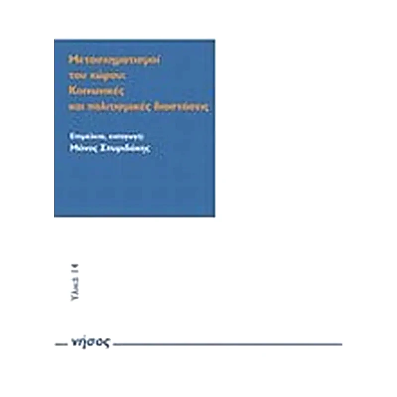 Μετασχηματισμοί του χώρου- κοινωνικές και πολιτισμικές διαστάσεις