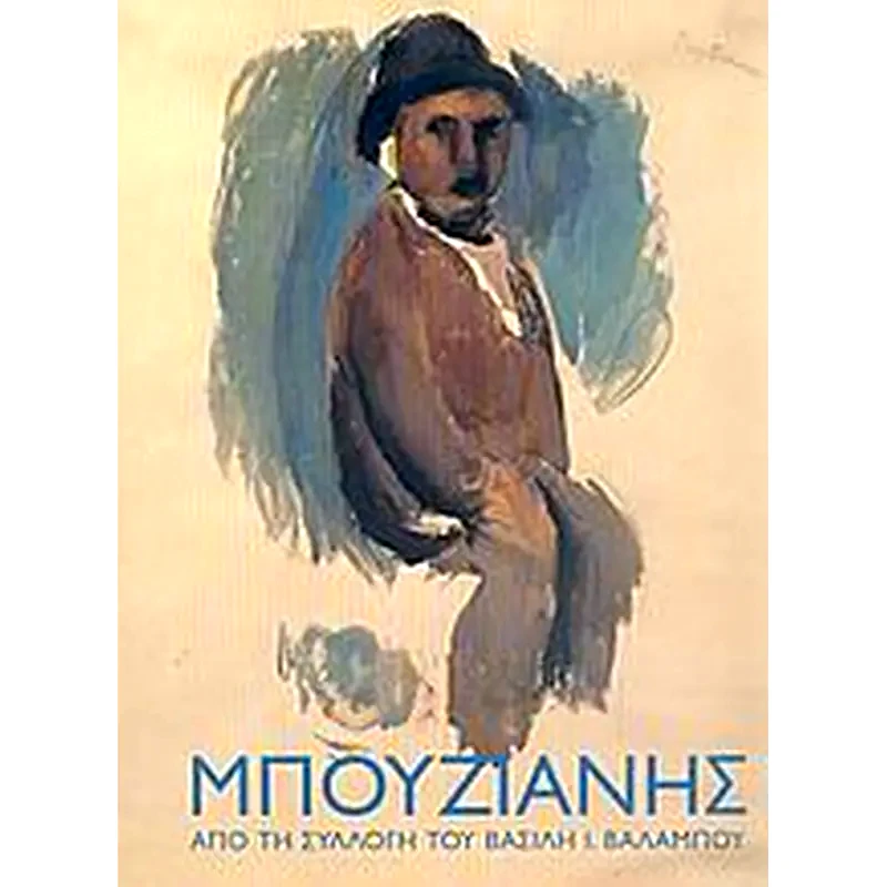 Μπουζιάνης