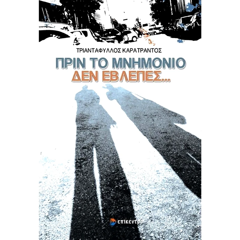 Πριν το μνημόνιο δεν έβλεπες...