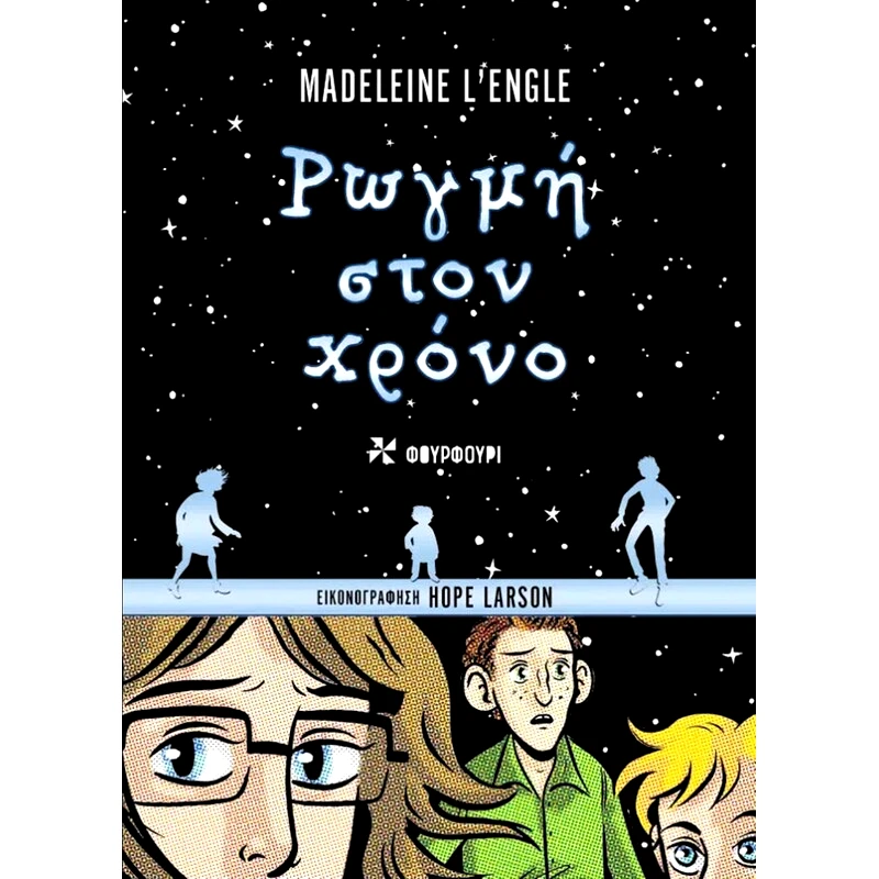 Ρωγμή στον χρόνο