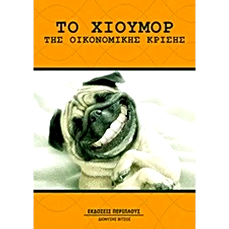 Το χιούμορ της οικονομικής κρίσης