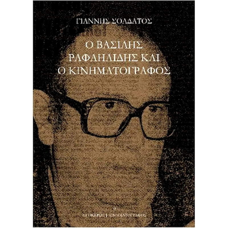 Ο Βασίλης Ραφαηλίδης και ο κινηματογράφος