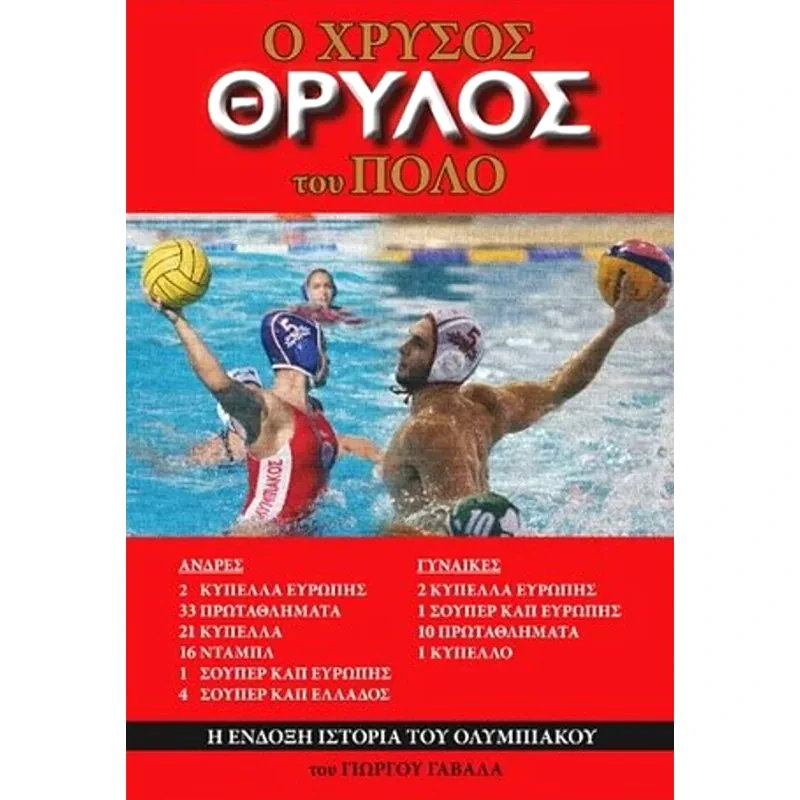 Ο χρυσός θρύλος Του Πόλο