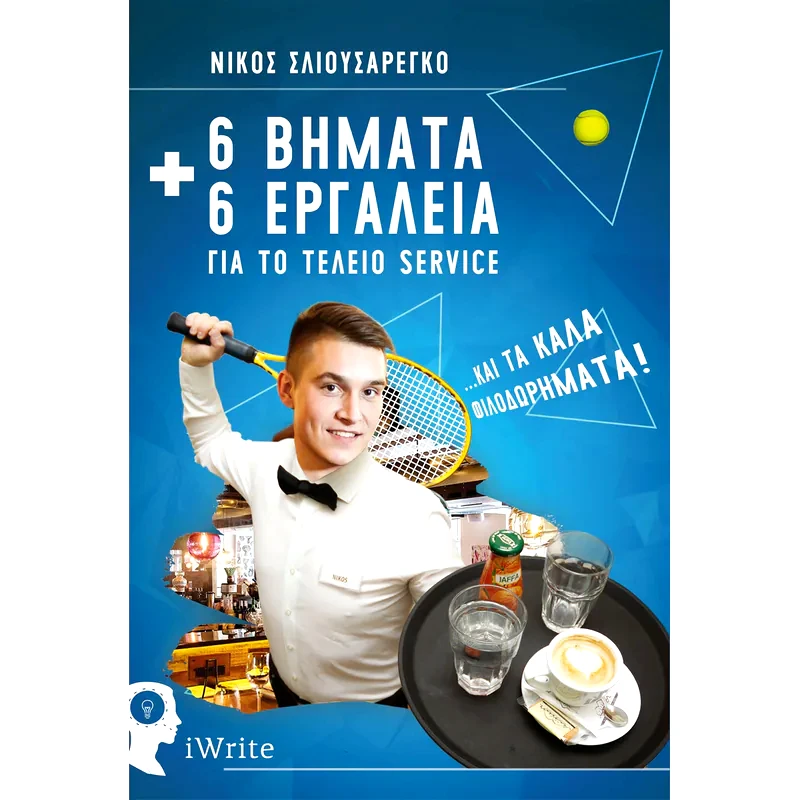 6 Βήματα + 6 Εργαλεία για το τέλειο Service