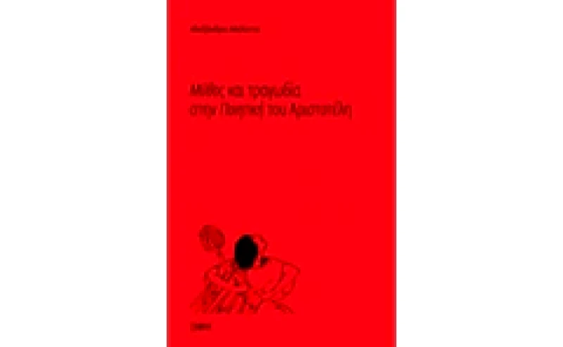 Μύθος και τραγωδία στην Ποιητική του Αριστοτέλη