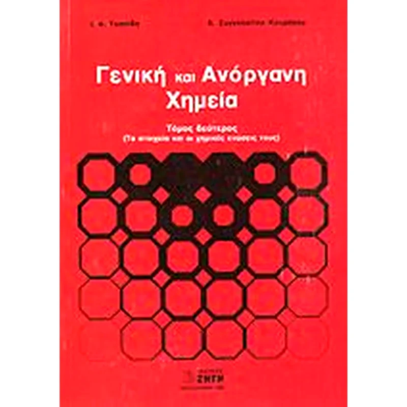 Γενική και ανόργανη χημεία