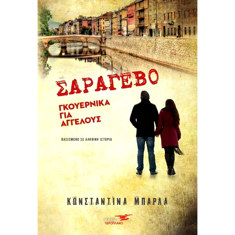 Σαράγεβο - Γκουέρνικα για αγγέλους
