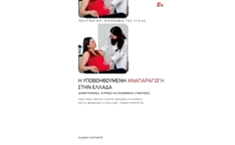 Η υποβοηθούμενη αναπαραγωγή στην Ελλάδα