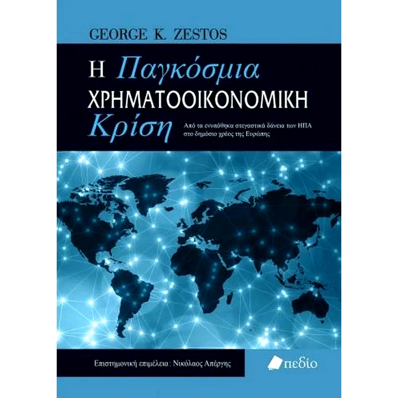 Η Παγκόσμια Χρηματοοικονομική Κρίση
