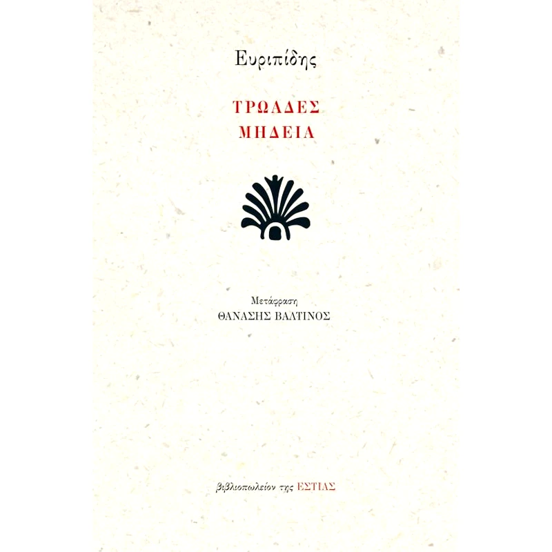 Τρωάδες, Μηδεία