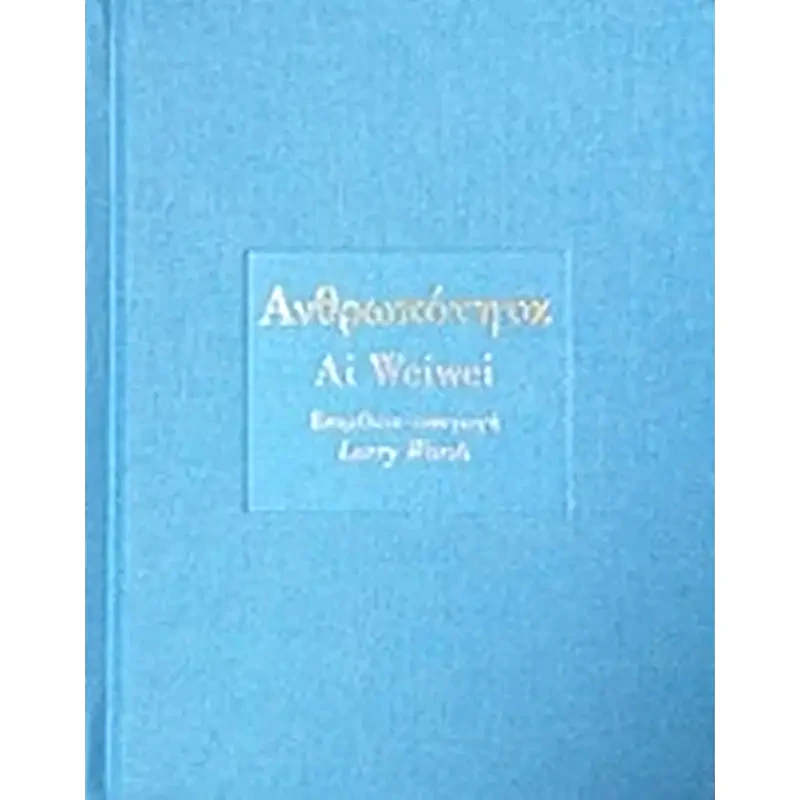 Ανθρωπότητα