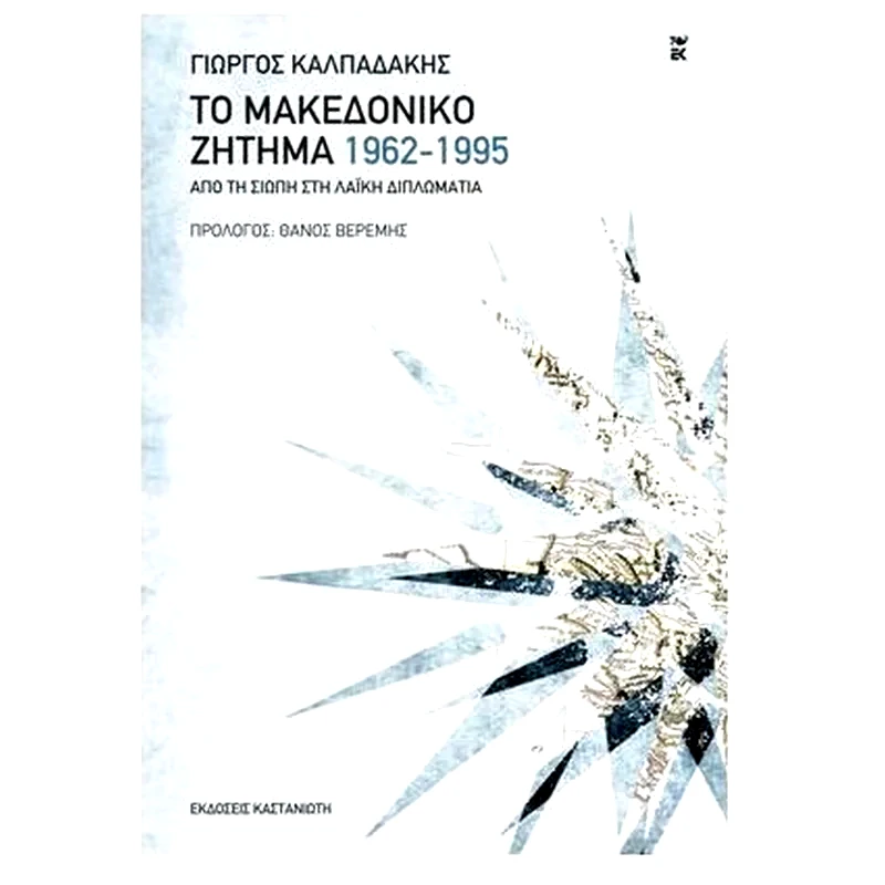 Το μακεδονικό ζήτημα 1962-1995