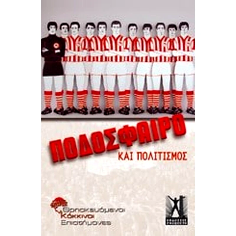 Ποδόσφαιρο και πολιτισμός