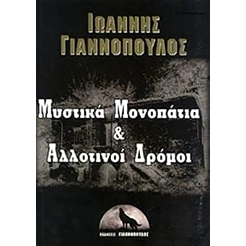 Mυστικά Μονοπάτια Αλλοτινοί Δρόμοι