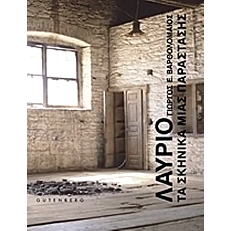 Λαύριο- Τα σκηνικά μίας παράστασης