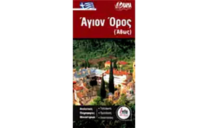 Άθως Info Map - Χάρτης στα Ελληνικά (αναδιπλούμενος χάρτης)