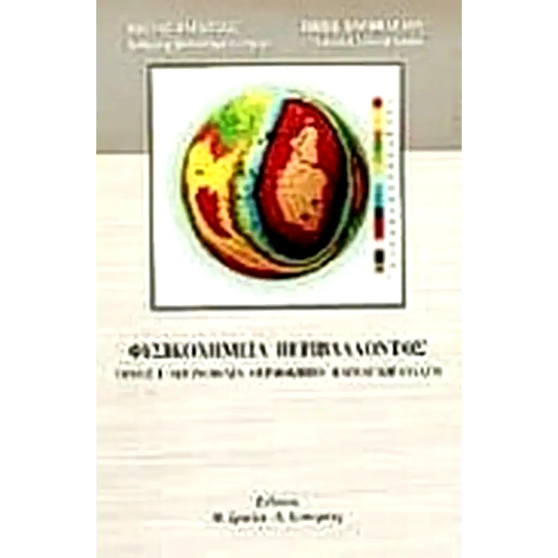 Φυσικοχημεία περιβάλλοντος