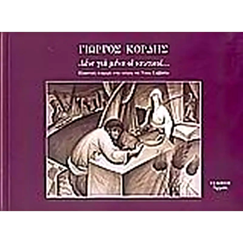 Λένε για μένα οι ναυτικοί...