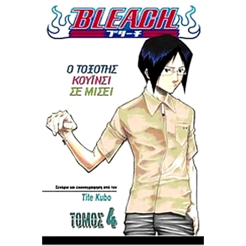 Bleach- Ο τοξότης Κουίνσι σε μισεί