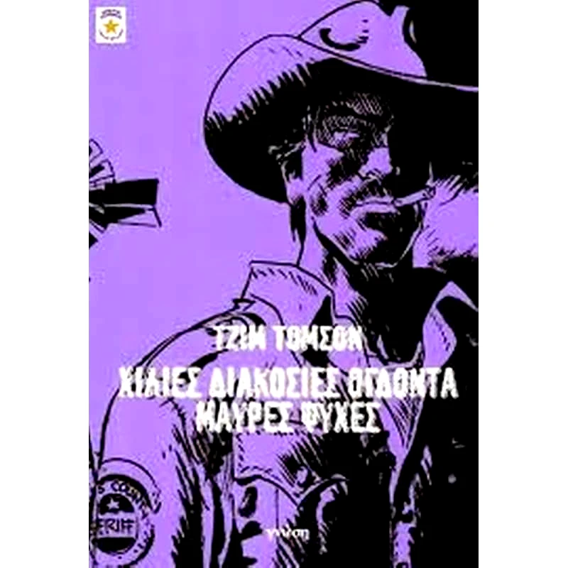 Χίλιες διακόσιες ογδόντα μαύρες ψυχές