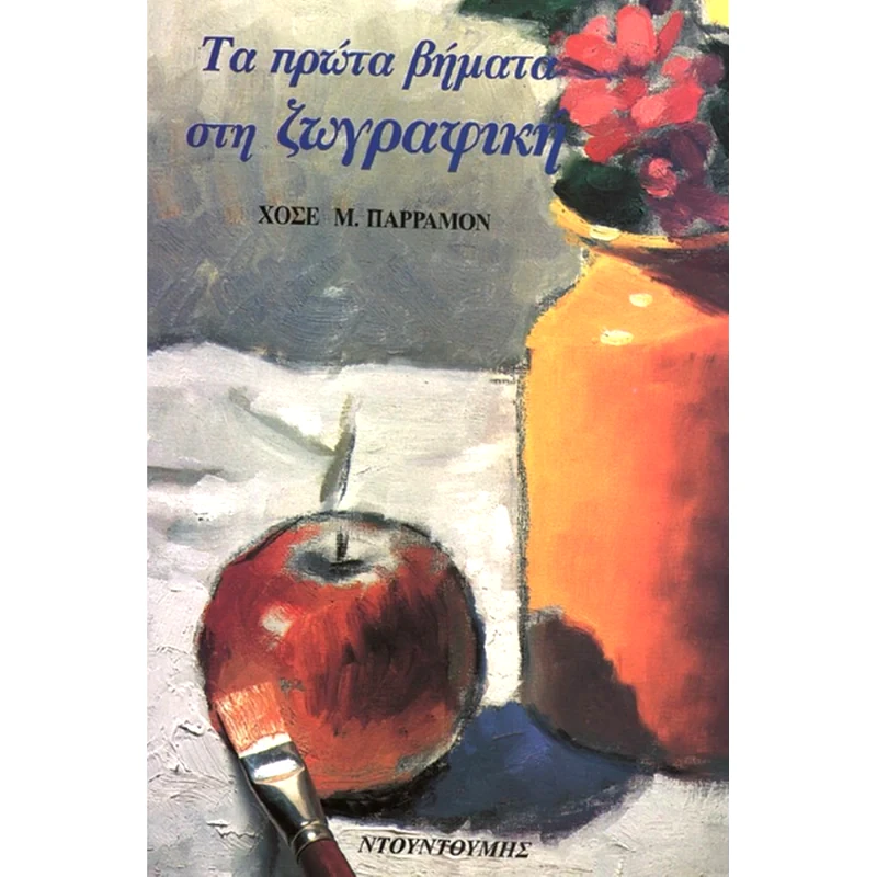 Τα πρώτα βήματα στη ζωγραφική