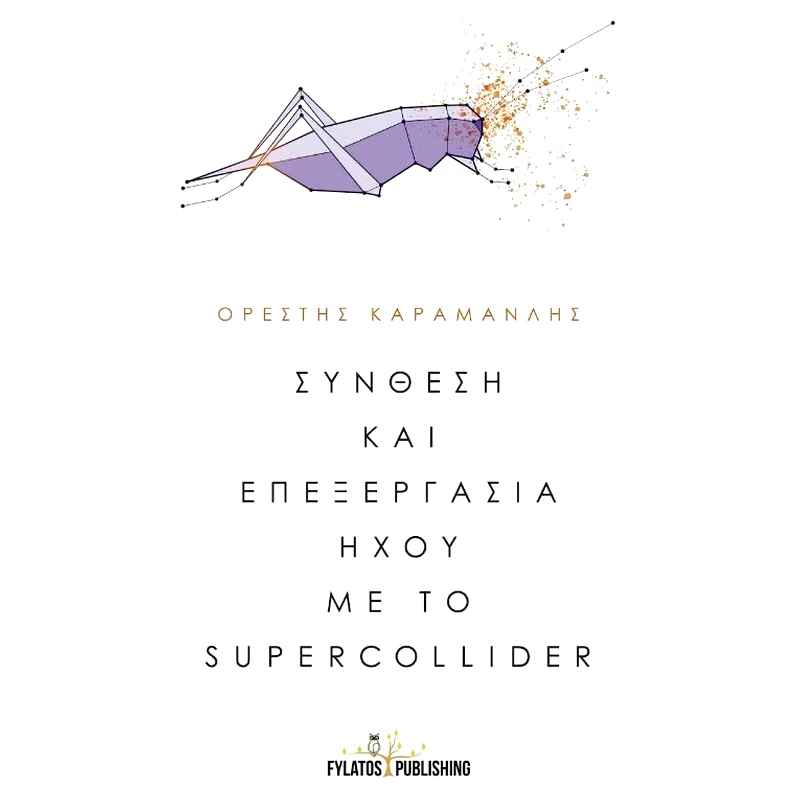 Σύνθεση και επεξεργασία ήχου με το Supercollider