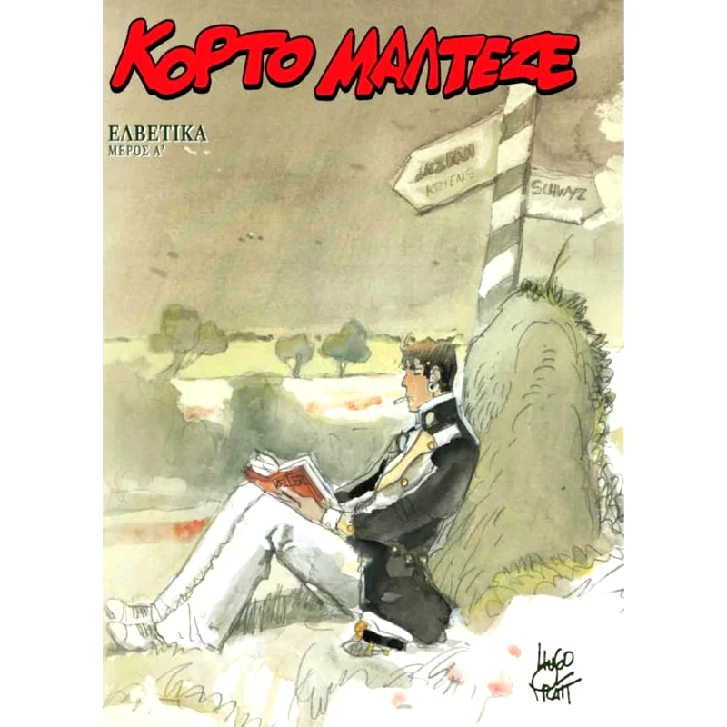 Κόρτο Μαλτέζε - Ελβετικά (Α Μέρος)