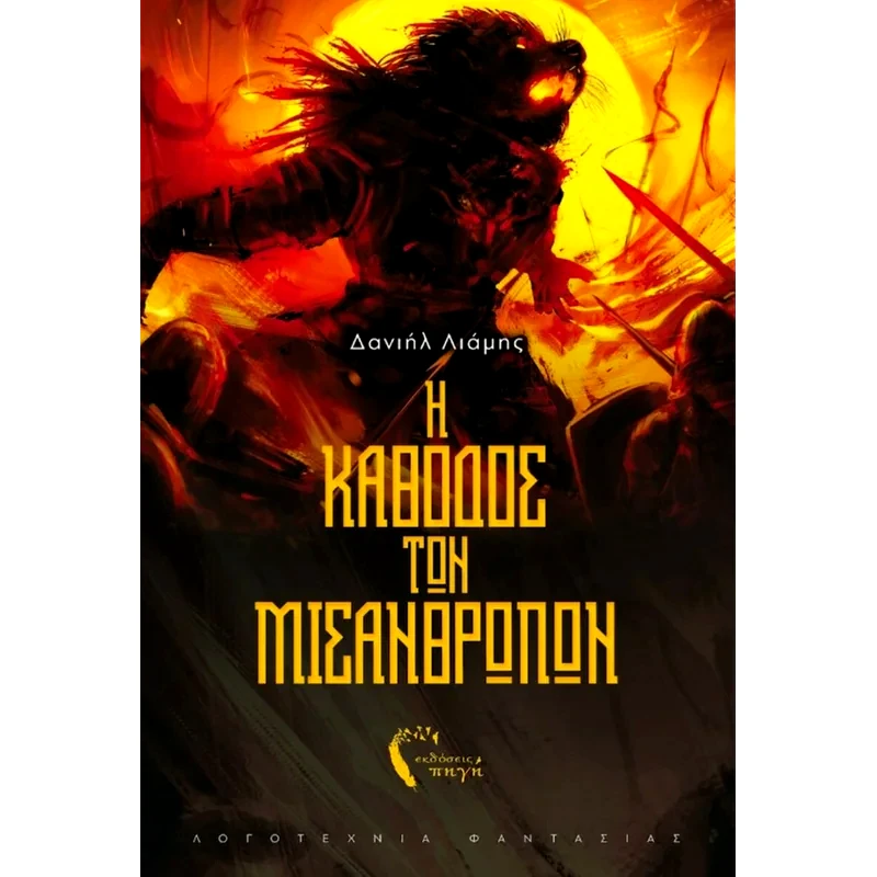 Η κάθοδος των μισανθρώπων