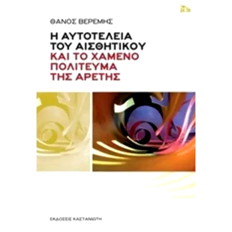 Η αυτοτέλεια του αισθητικού και το χαμένο πολίτευμα της αρετής