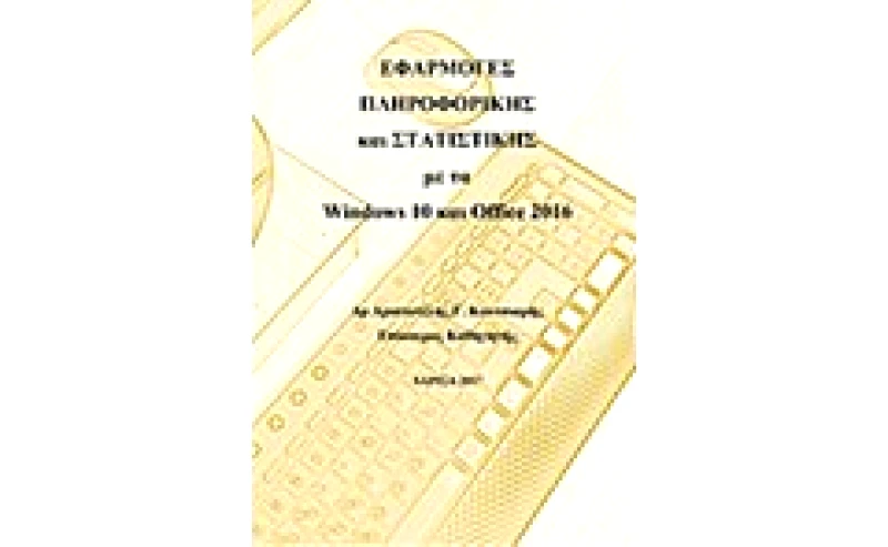Εφαρμογές πληροφορικής και στατιστικής με τα Windows 10 και Office 2016