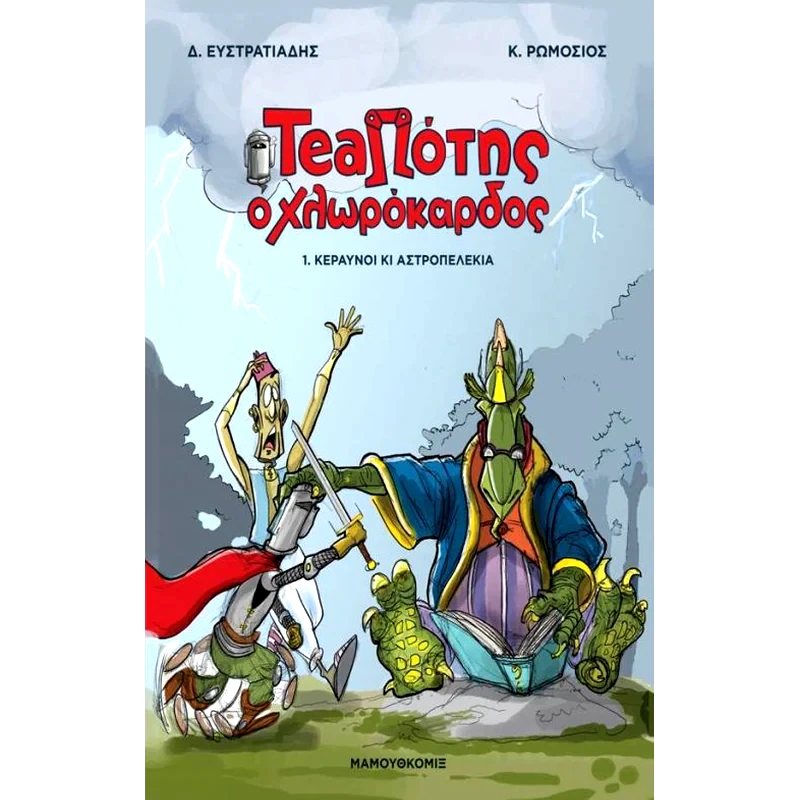 TeaΠότης ο Χλωρόκαρδος