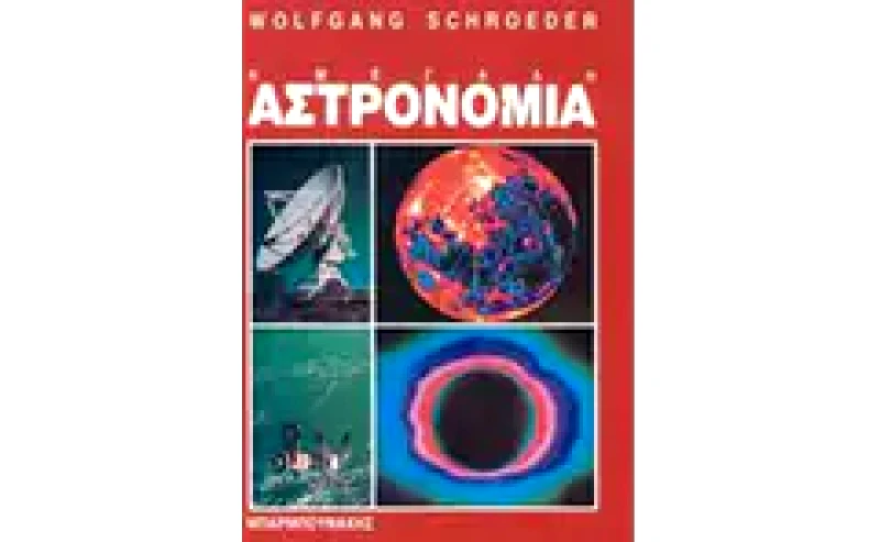 Η μεγάλη αστρονομία