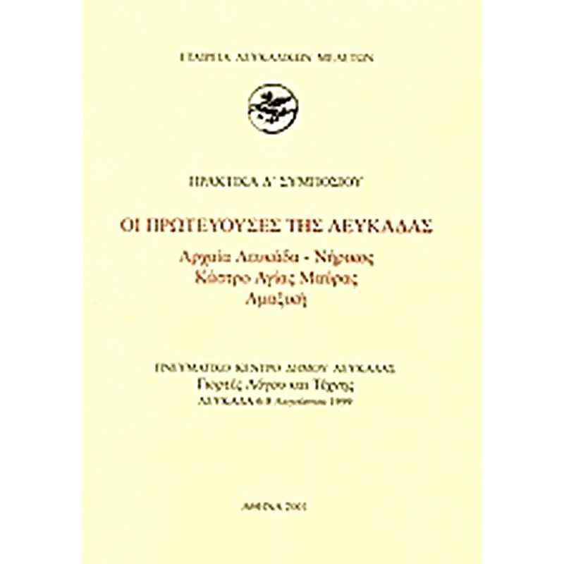 Οι πρωτεύουσες της Λευκάδας. Αρχαία Λευκάδα - Νήρικος, Κάστρο Αγίας Μαύρας, Αμαξική