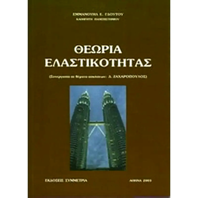 Θεωρία ελαστικότητας