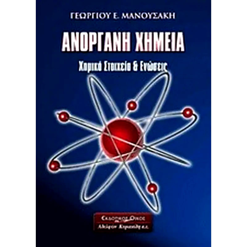 Ανόργανη χημεία