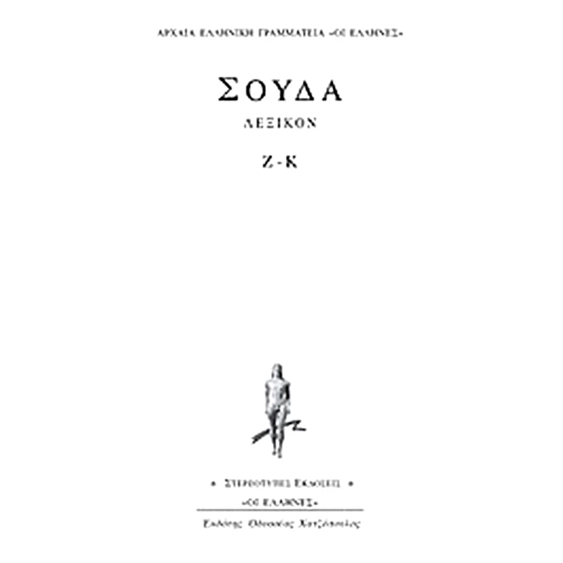 Σούδα λεξικόν