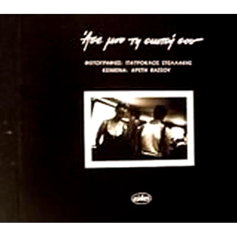 Άσε μου τη σιωπή σου