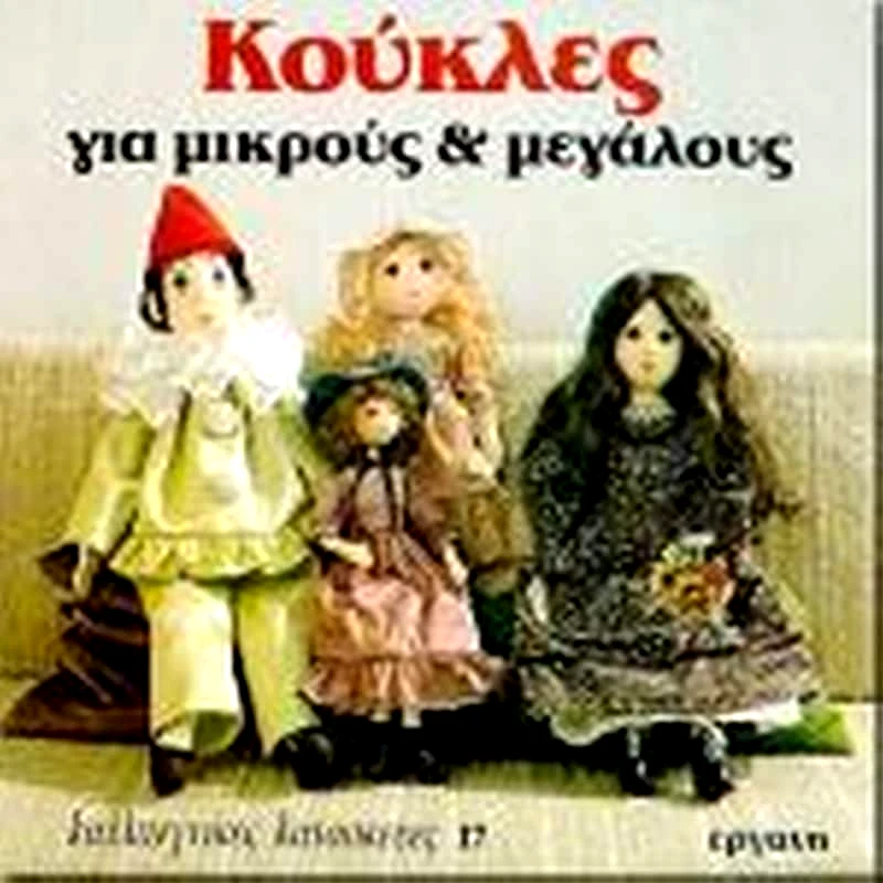Κούκλες για μικρούς και μεγάλους