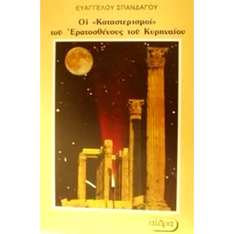 Οι Καταστερισμοί του Ερατοσθένους του Κυρηναίου