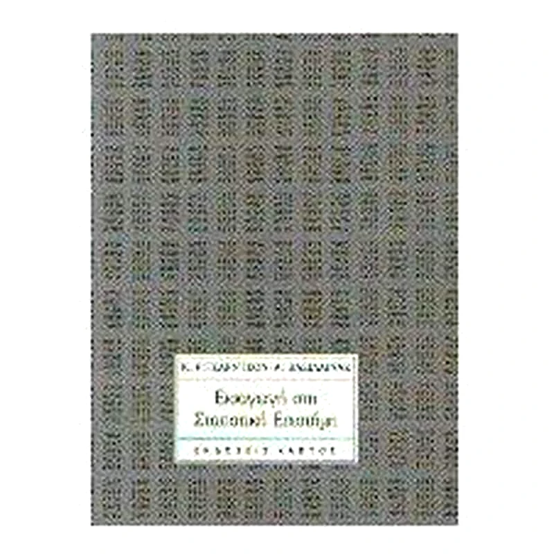 Εισαγωγή στη στατιστική επιστήμη