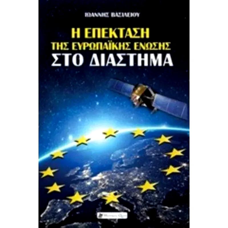 Η επέκταση της Ευρωπαϊκής ένωσης στο διάστημα