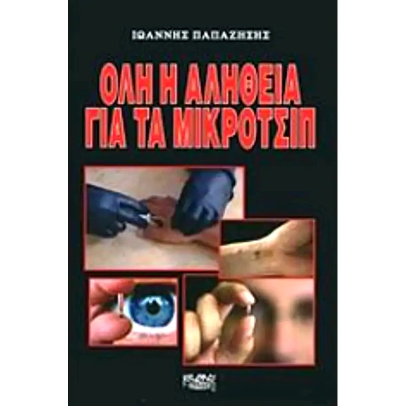 Όλη η αλήθεια για τα μικροτσίπ