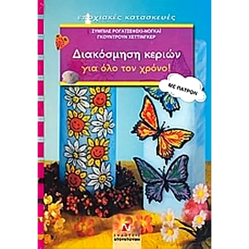 Διακόσμηση κεριών για όλο τον χρόνο