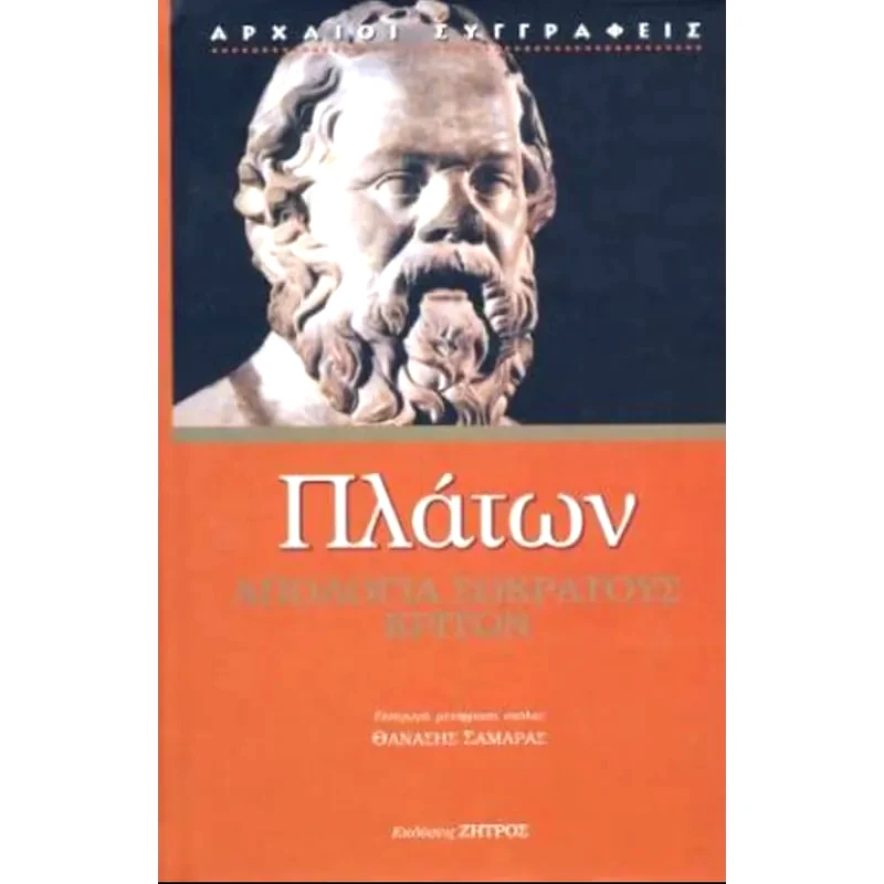 Απολογία Σωκράτους