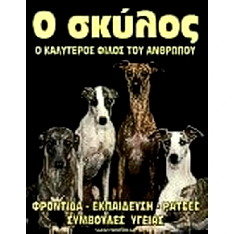 Ο σκύλος ο καλύτερος φίλος του ανθρώπου