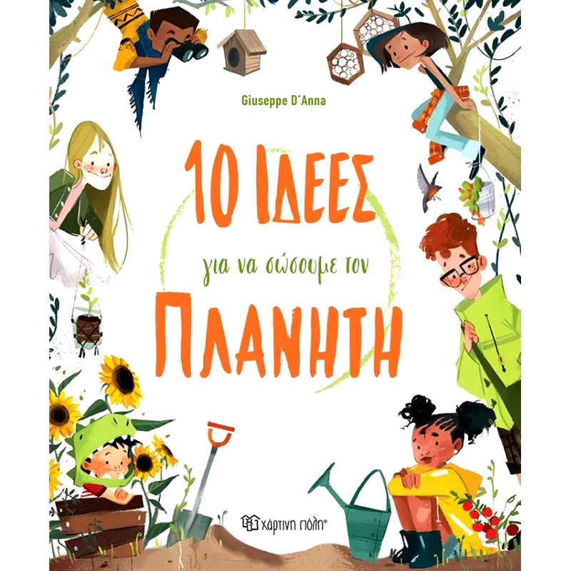 10 ιδέες για να σώσουμε τον πλανήτη