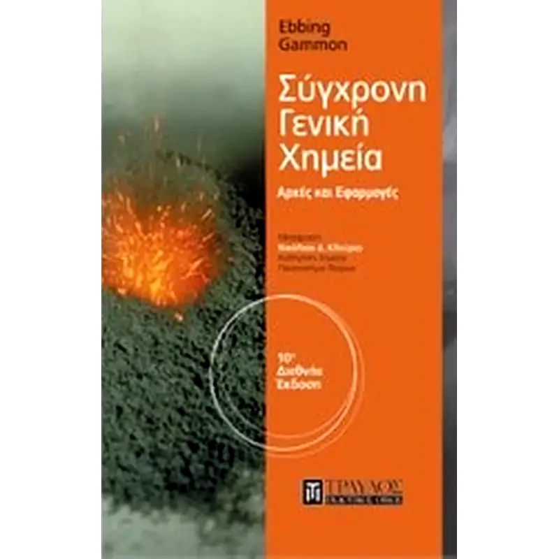 Σύγχρονη γενική χημεία