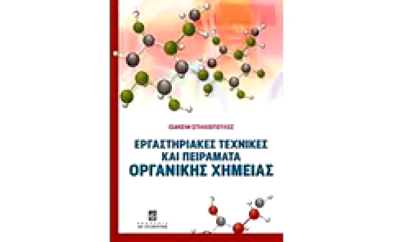 Εργαστηριακές τεχνικές και πειράματα οργανικής χημείας