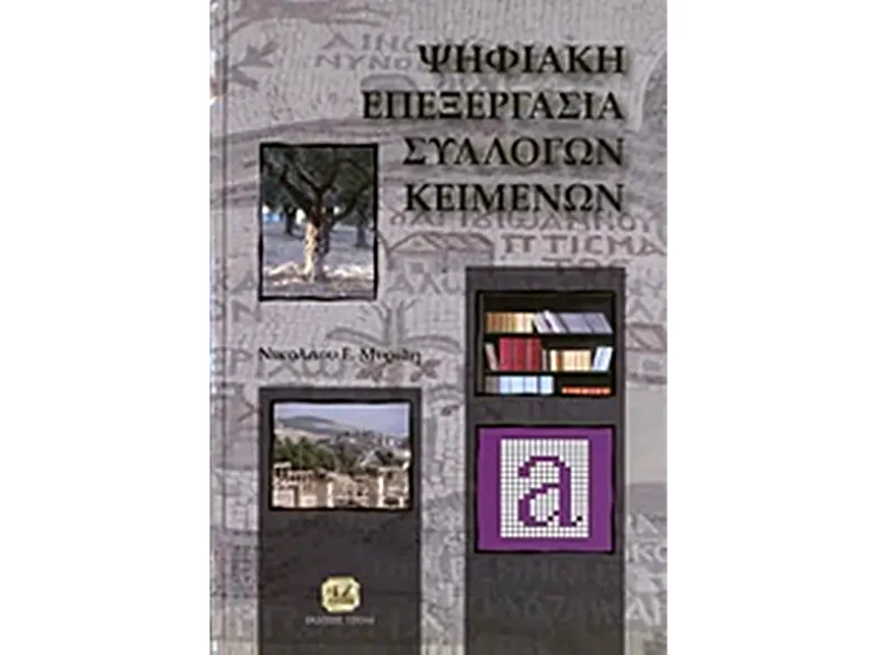 Ψηφιακή επεξεργασία συλλογών κειμένων