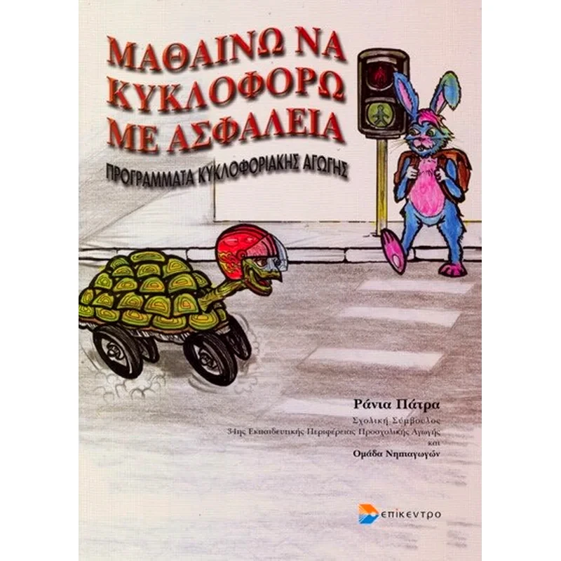 Μαθαίνω να κυκλοφορώ με ασφάλεια